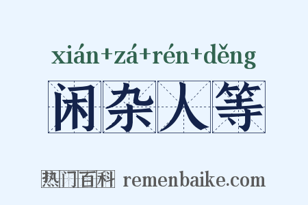 闲杂人等是什么意思的图片